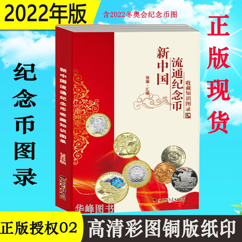 现货包邮正版 2022版新中国纪念币收藏知识图录 张瑜 四川师范大学电子出版社