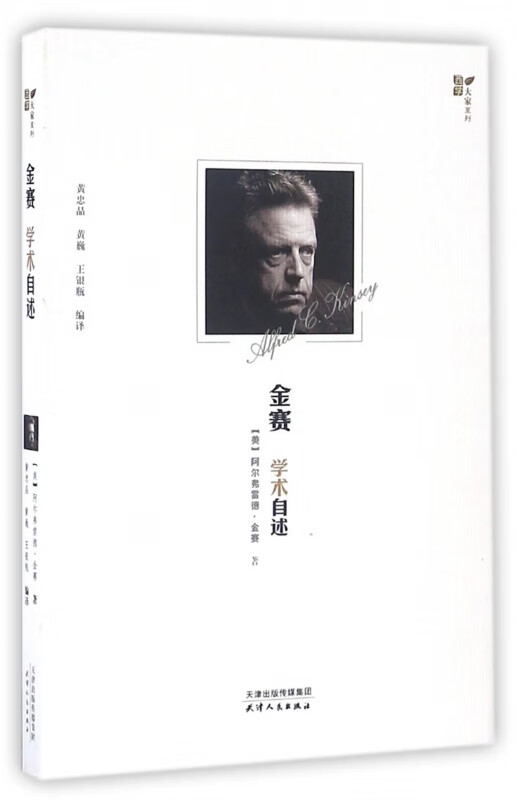 金赛学术自述/西学大家系列