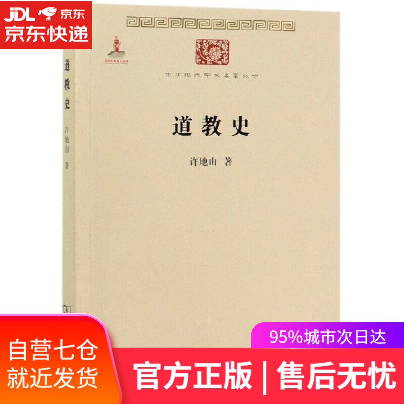 【新华书店】道教史 许地山 商务印书馆