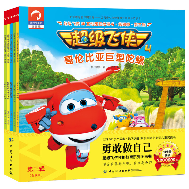 [正版图书]超级飞侠3d互动图画故事书 第四季 第三辑(全五册)