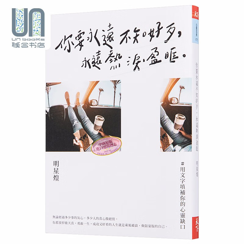 你要永远不知好歹 永远热泪盈眶 港台原版 明星煌 天下杂志