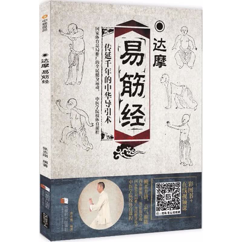 达摩易筋经 张志刚 编著【正版书】