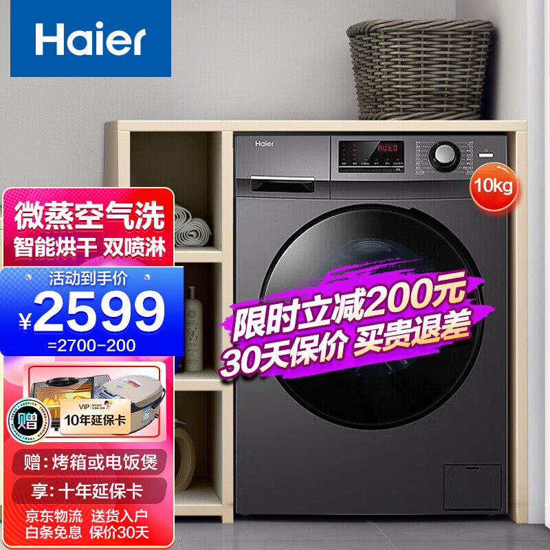 海尔（Haier）洗衣机全自动滚筒洗烘一体机10KG蒸汽除菌空气洗去异 现货10公斤/中途添衣/空气洗/健康双喷淋/带烘干