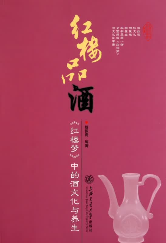红楼品酒(红楼梦中的酒文化与养生)