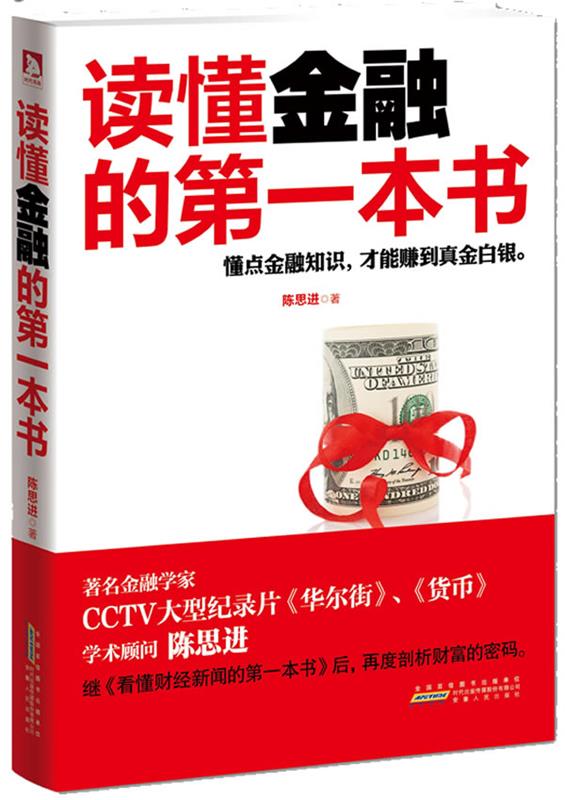 读懂金融的本书