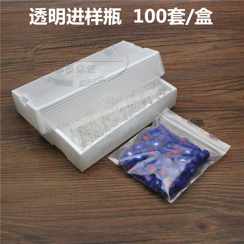 2ml 液相進(jìn)樣瓶 透明樣品瓶 含蓋含墊 安捷倫 100套 1.5ml試劑瓶 透明一盒