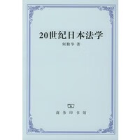 20世纪日本法学【正版图书】