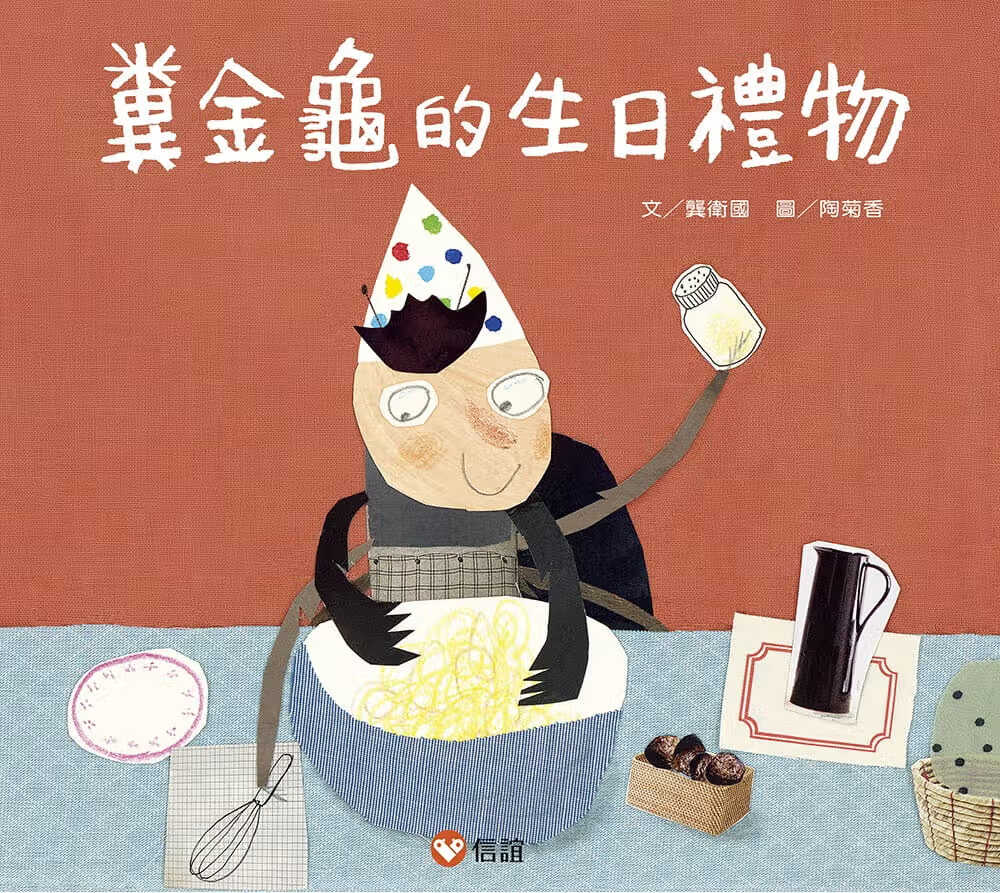 预售 龚卫国 粪金龟的生日礼物 信谊基金出版社
