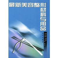 新美容整形材料与用品【正版图书】