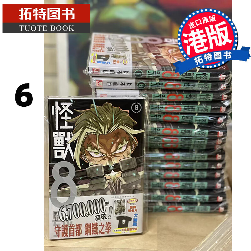 现货 怪兽8号 6 松元直也 玉皇朝 漫画书 香港原版 进口原版书