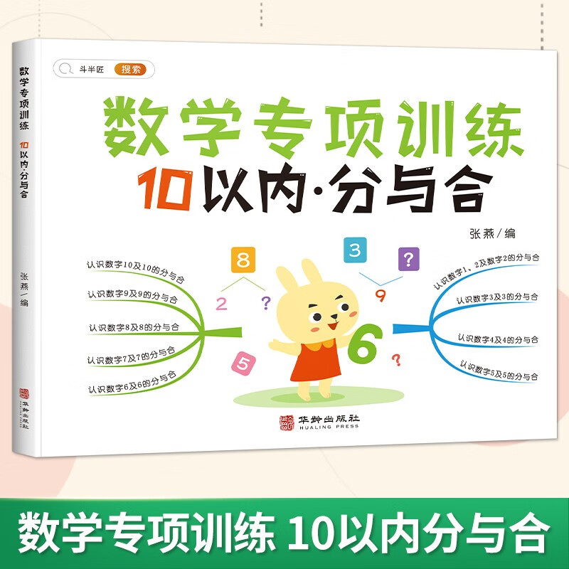 幼小衔接数学专项训练10以内加减法分与合凑十法和破十法口算题卡学前班一日一练天天练一年级数学练习册幼儿数学思维训练 【单本】10以内分与合