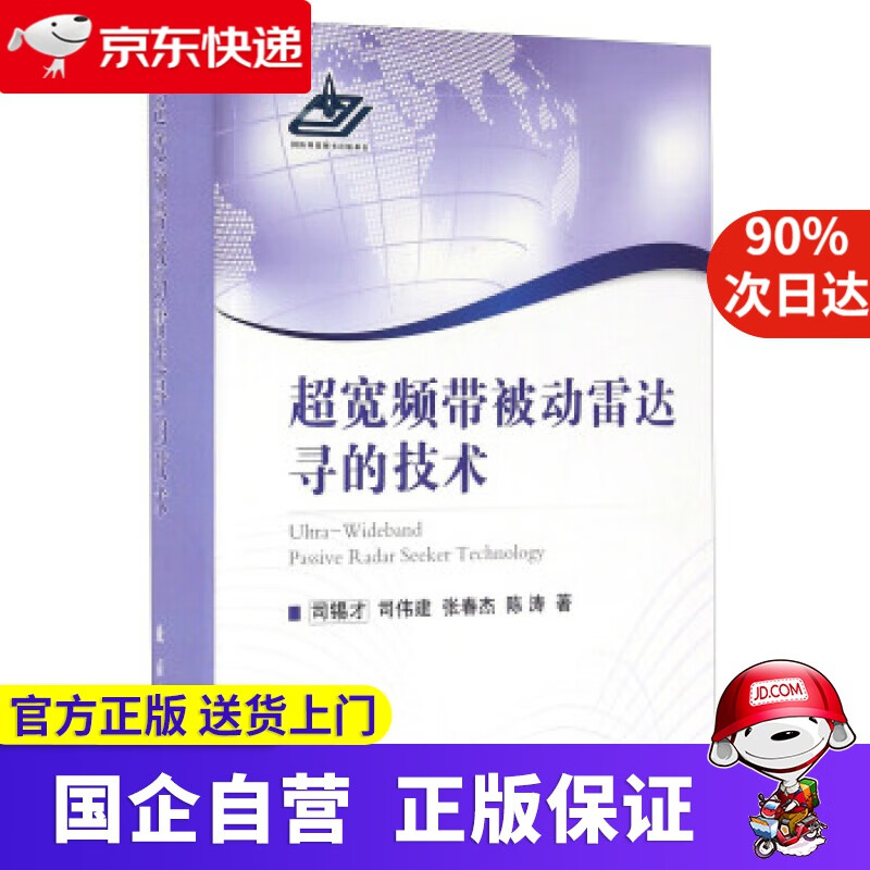 【新华书店】超宽频带被动雷达寻的技术 司锡才等 国防工业出版社 9787118106466