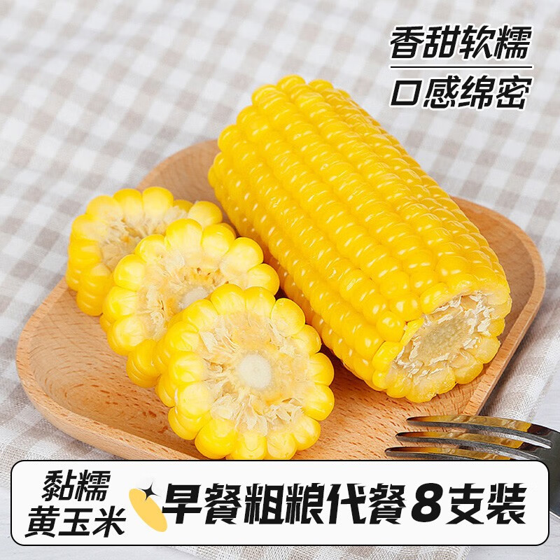 林果 黏玉米 糯玉米 粘玉米白糯甜玉米粘玉米非转基因 新鲜蔬菜 黄玉米220g*8根装