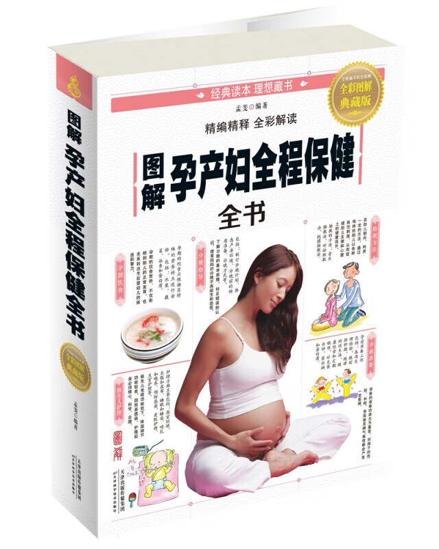 图解孕产妇全程保健全书 图解孕产妇全程保健全书全彩图解典藏版 孟斐 编著 妇产科学生活