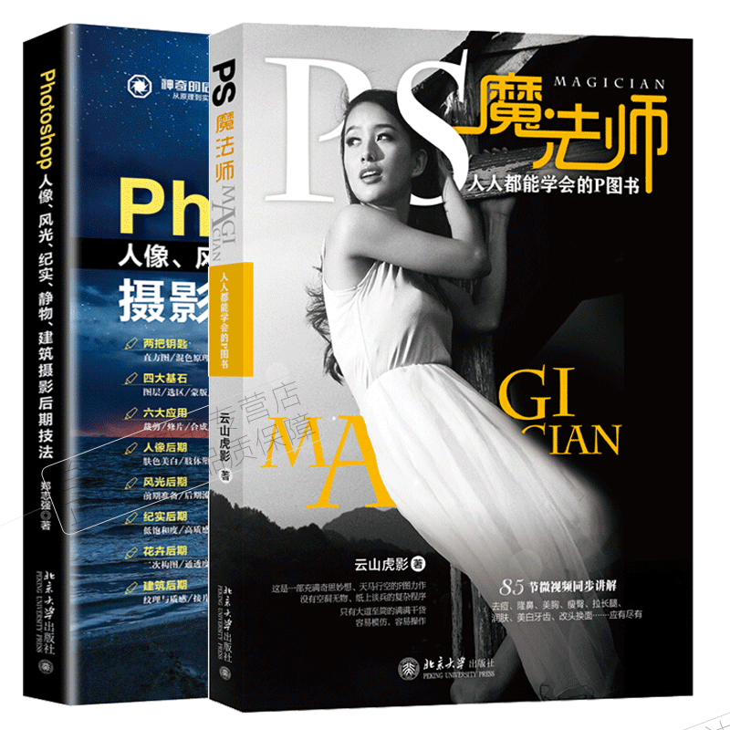 包邮PS魔法师+Photoshop人像 风光纪实静物建筑摄影后期技法 2册 北京大学出版社图书籍