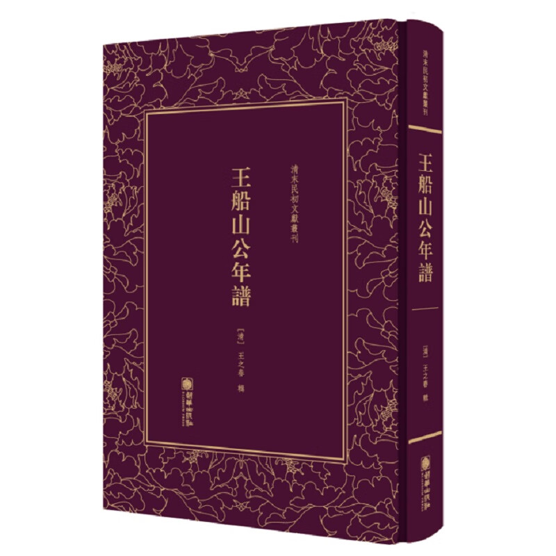 清末民初文献丛刊·王船山公年谱 kindle格式下载