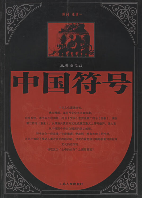 中国符号(内页无字无章) 易思羽【正版书籍,畅读优品】