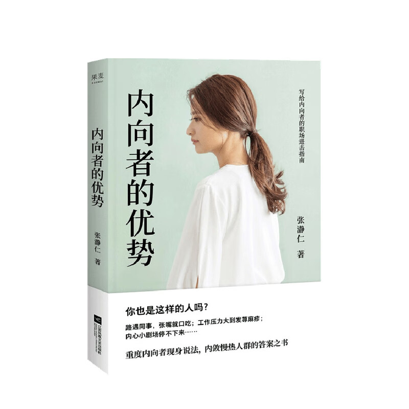 内向者的优势 张瀞仁 著
