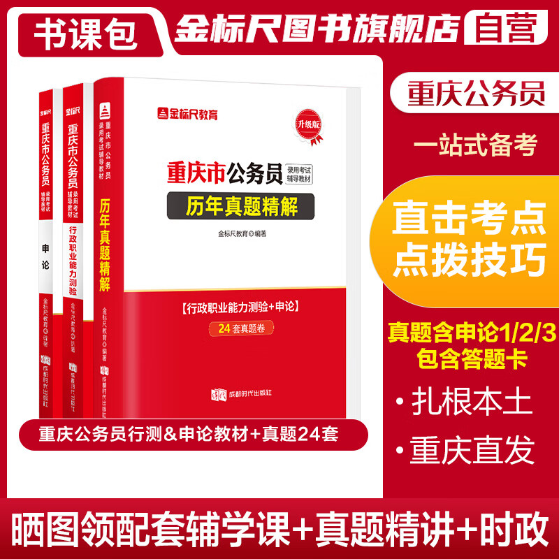 现货速发】金标尺重庆公务员2023公务员考试教材重庆行测申论重庆公务员考试教材重庆公务员重庆省考真题重庆市公务员考试用书2023年省考重庆公务员考试用书2023重庆省考务员考试历年真题试卷题库教材