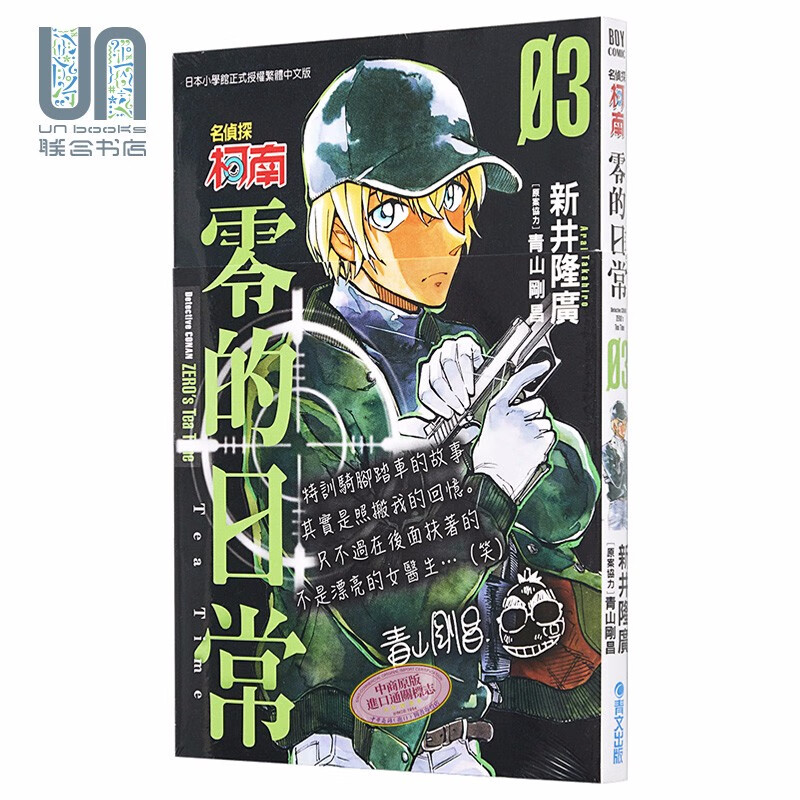 漫画 名侦探柯南 零的日常(03) 青山刚昌 台版漫画书 青文