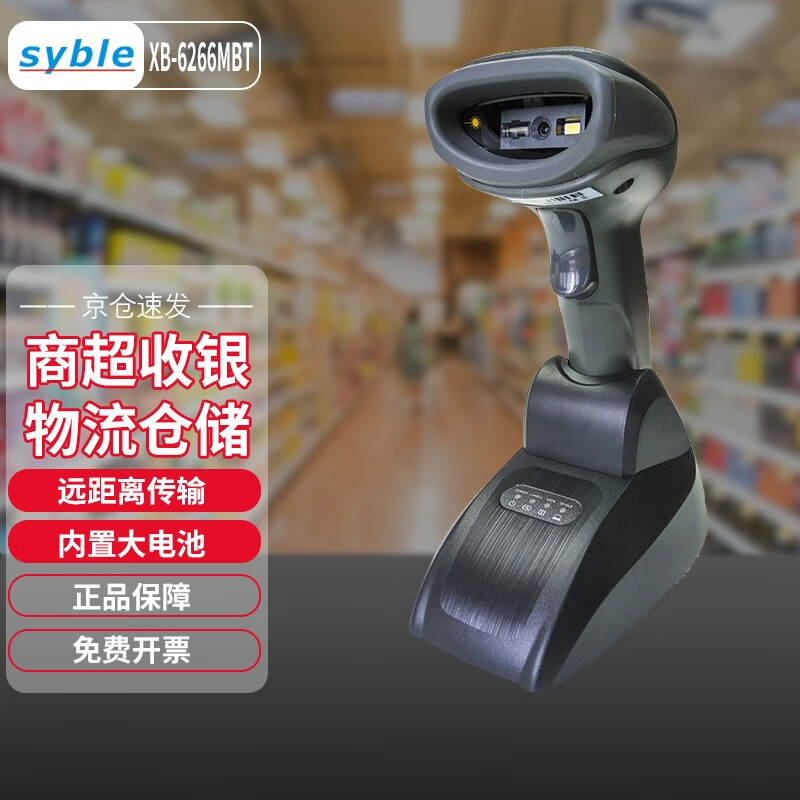 SYBLE 6266无线二维码蓝牙扫描枪  超市收银手机微信条码扫码枪 快递仓库扫码器 XB-6266MBT二维无线蓝牙扫描枪带底座带存储