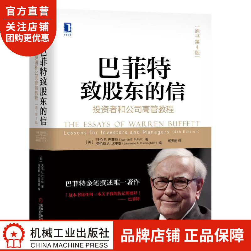 正版 巴菲特致股东的信:投资者和公司高管教程(原书第4版)(美)沃伦E.|7551716