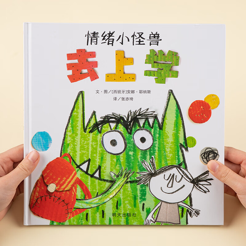 情绪小怪兽去上学精装硬壳绘本儿童情绪管理与性格培养图画书2-3-4-5