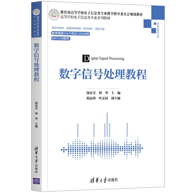 [正版图书] 数字信号处理教程 饶春芳、钟华祝远锋、叶志清副 清华大学出版社 97873025753
