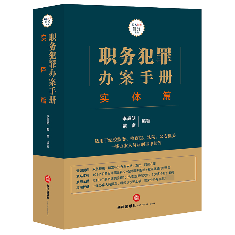 职务犯罪办案手册：实体篇（纪委监委有权管辖的101个职务犯罪罪名释义） 李高明 戴奎编