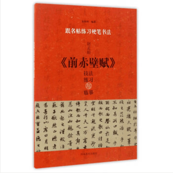 跟名帖练硬笔书法 赵孟頫字帖 前赤壁赋 赵孟俯硬笔书法字帖 河南美术出版社