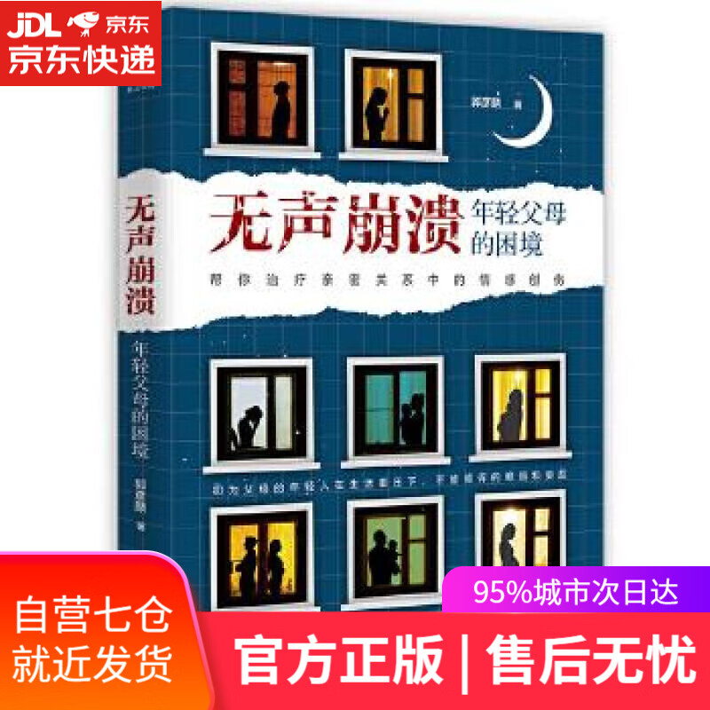 【新华书店】无声崩溃：年轻父母的困境 郭彦麟 中国致公出版社