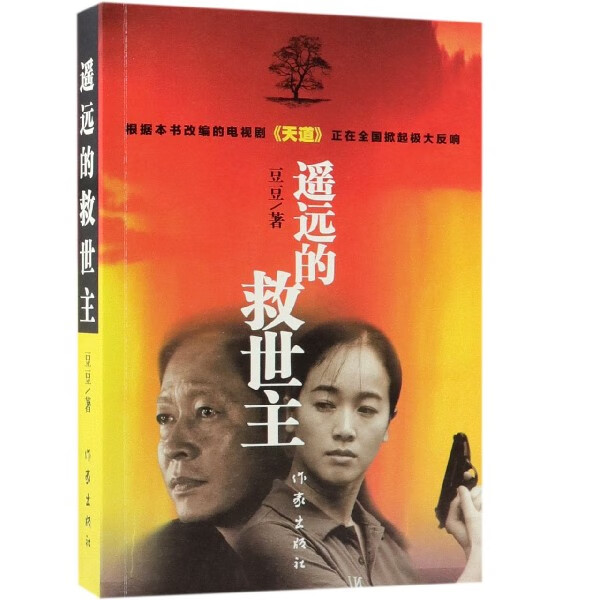 遥远的救世主 天道原著王志文主演电视剧 豆豆三部曲之一长篇小说