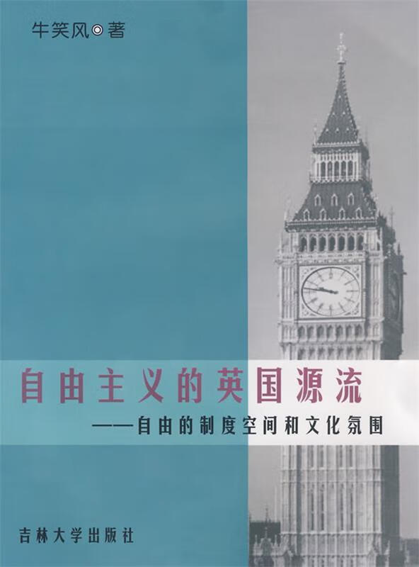 【包邮】自由主义的英国源流—自由的制度空间和文化氛围【正版图书