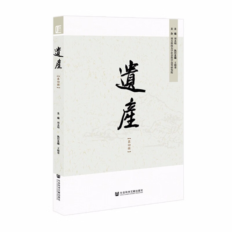 [正版图书]遗产（第四辑）