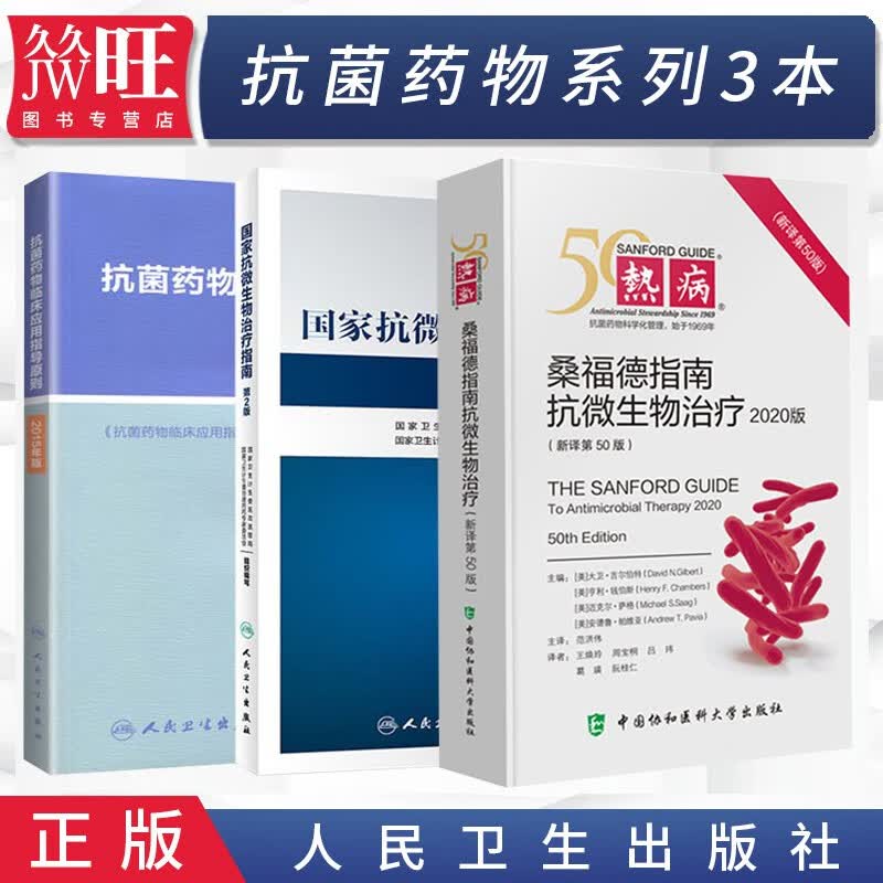 热病桑福德抗微生物治疗指南50版2020版+抗菌药物临床应用指导原则2015年版+国家抗微生物治疗指南 第3版 国家抗微生物感染性疾病抗菌药物临床应用指导原则实用抗感染治疗学 3本