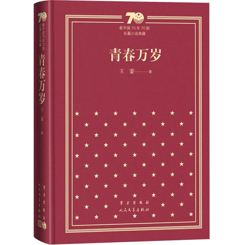 青春万岁/新中国70年70部长篇小说典藏