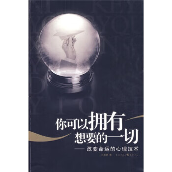 你可以拥有想要的一切：改变命运的心理技术 冯大荣 著 重庆出版社【正版图书】