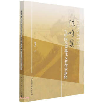 陈唯实与中国马克思主义哲学大众化 赵文丹 中国社会科学出版社 9787520396059