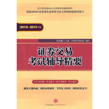 证券交易考试辅导精要 张四鹏 著 中信出