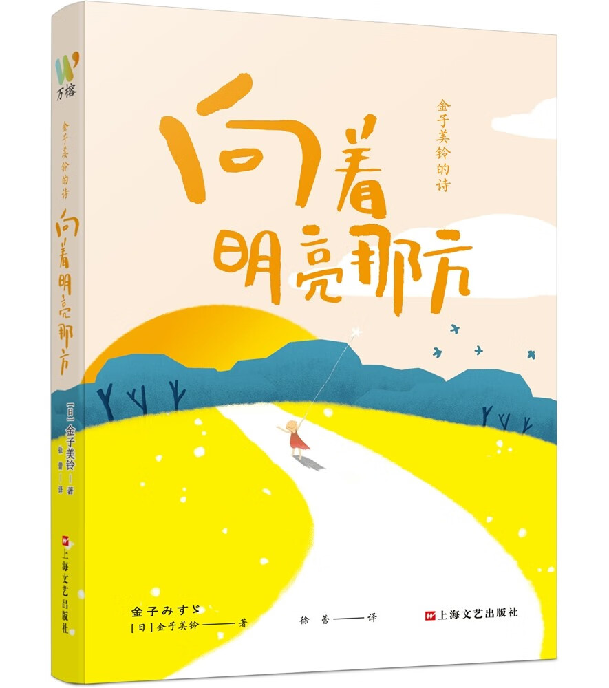 金子美铃的诗：向着明亮那方