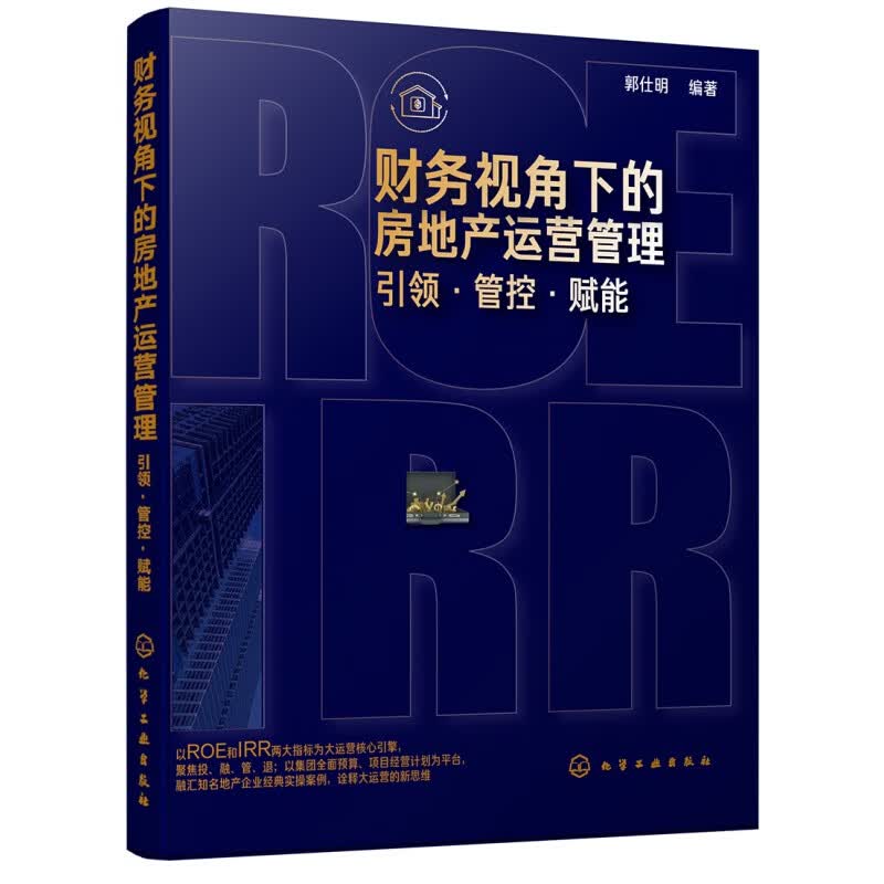 正版财务视角下的房地产运营管理：引领·管控·赋能（地产企业内训教材）