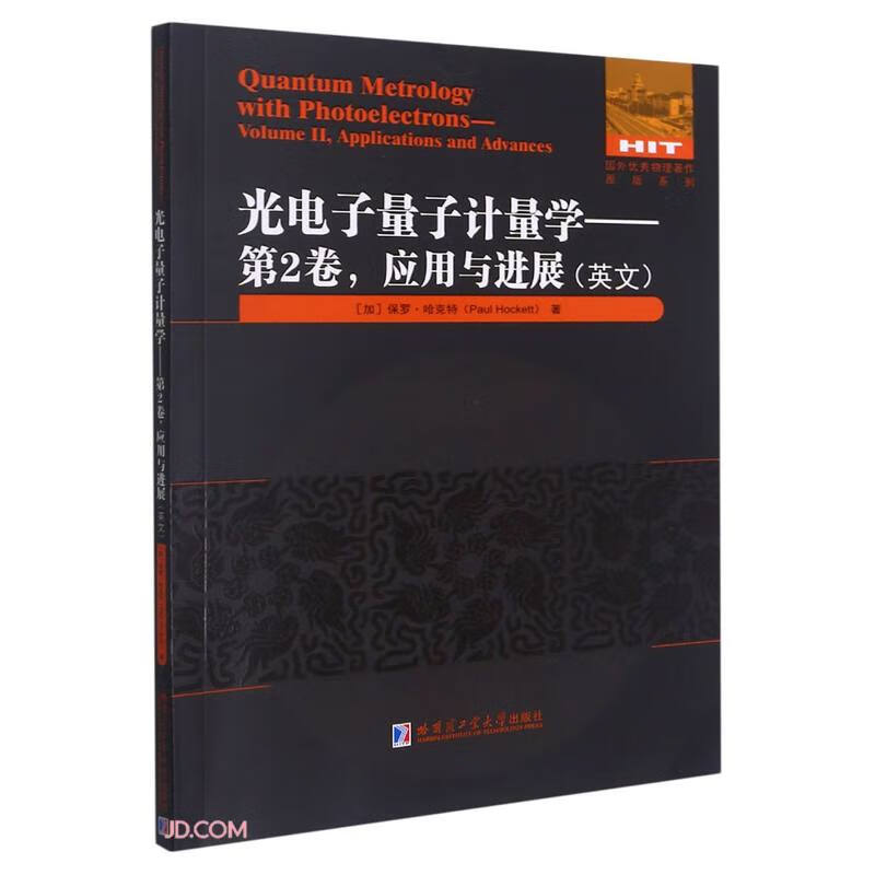 光电子量子计量学(第2卷应用与进展)(英文)/国外优秀物理著作原版系列