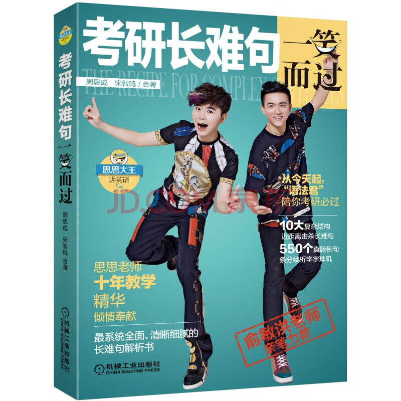 现货正版:考研长难句一笑而过9787111507987机械工业出版社