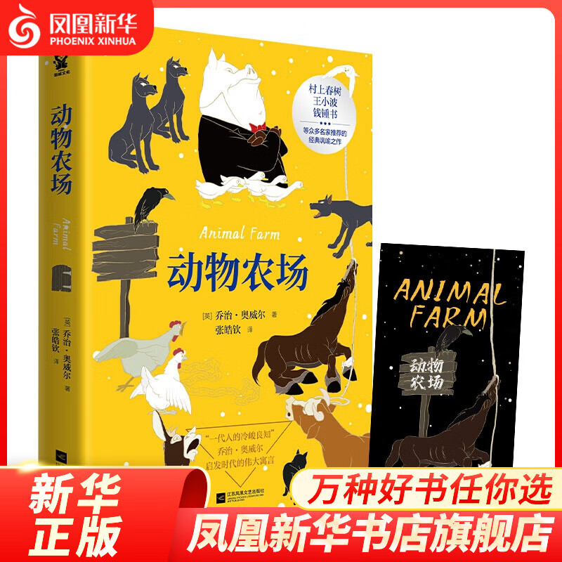 动物农场 乔治奥威尔著 荣如德译 反乌托邦三部曲之一经典讽喻之作又名动物庄园 一九八四作者 外国文学小说书 凤凰新华书店旗舰店高性价比高么？