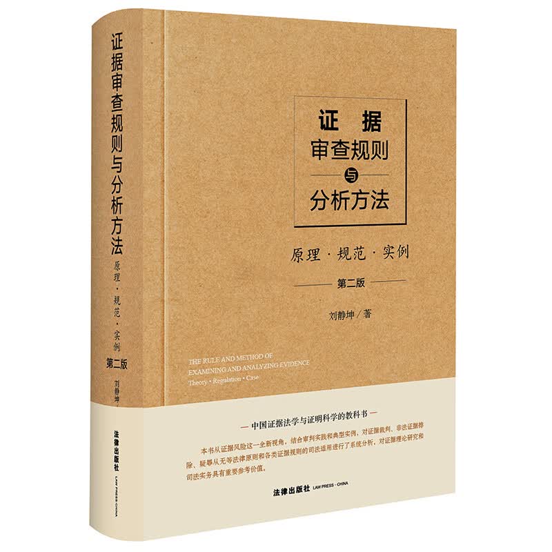 证据审查规则与分析方法：原理·规范·实例（第二版）精装 刘静坤著怎么样,好用不?
