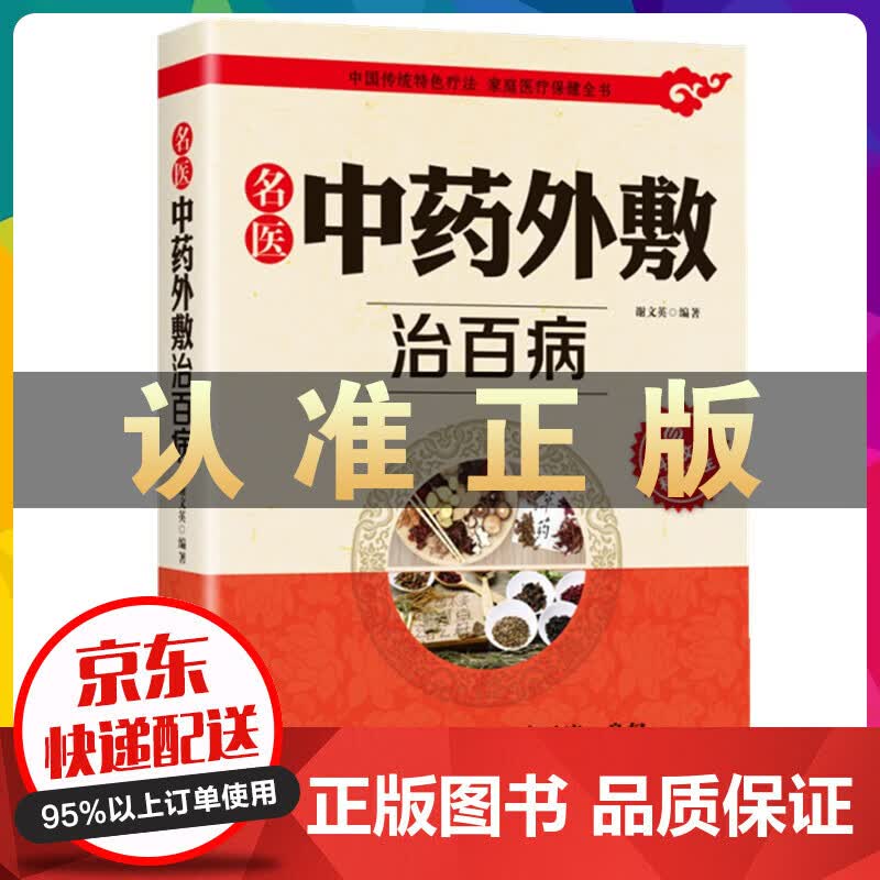 正版 名医中药外敷治百病 中医外治药方 贴敷疗法书籍 外用药方书 外治妙方大全中药敷贴 全书中