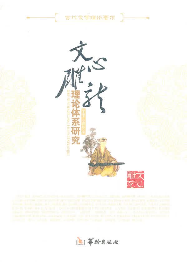 文心雕龙【正版图书】