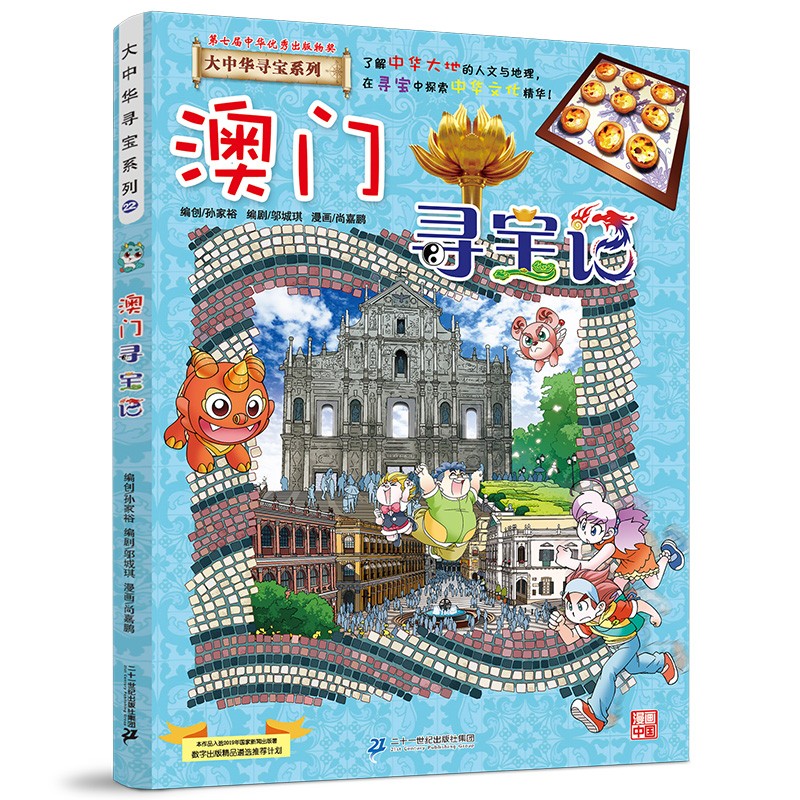 新华书店官方正版 大中华寻宝记系列全套书32册31册宁夏寻宝记6-12岁童书 海南吉林寻宝记大中国福建内蒙古青海新疆山西寻宝记科学漫画书中国书籍小学生少儿课外自然科学科普百科书 22 澳门寻宝记