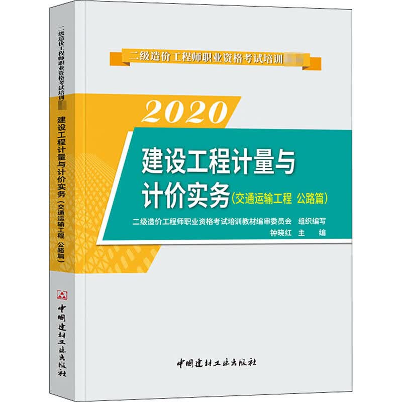 备考2021年二级造价师教材交通运输工程公路篇全国通用版建设工程计量与计价实务二级造