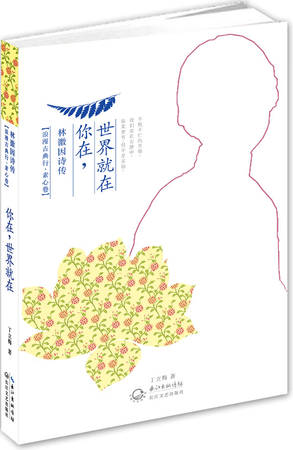 你在，世界就在 丁立梅【正版】